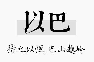 以巴名字的寓意及含义