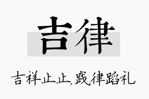 吉律名字的寓意及含义