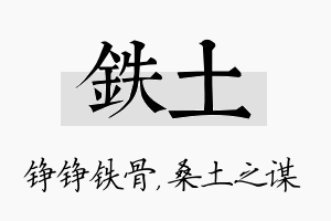 铁土名字的寓意及含义