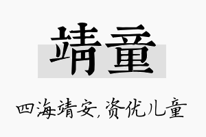 靖童名字的寓意及含义