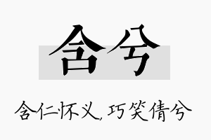 含兮名字的寓意及含义