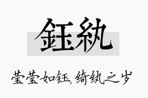 钰纨名字的寓意及含义