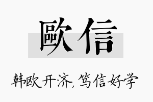 欧信名字的寓意及含义