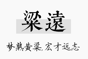 粱远名字的寓意及含义