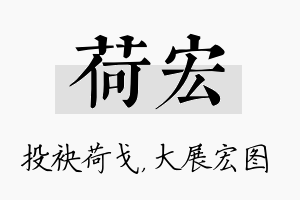 荷宏名字的寓意及含义