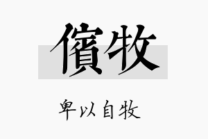 傧牧名字的寓意及含义