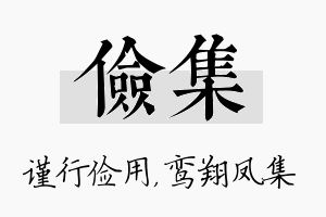 俭集名字的寓意及含义