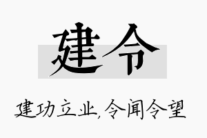 建令名字的寓意及含义