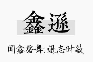 鑫逊名字的寓意及含义