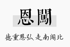 恩闯名字的寓意及含义