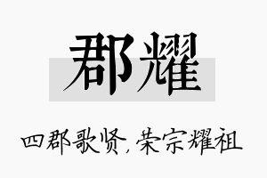 郡耀名字的寓意及含义