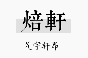 焙轩名字的寓意及含义