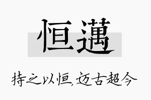 恒迈名字的寓意及含义