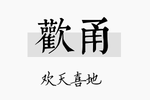 欢甬名字的寓意及含义