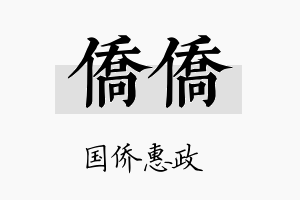 侨侨名字的寓意及含义