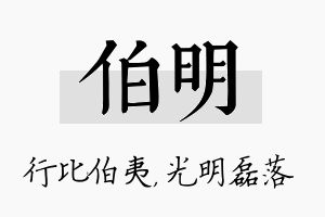 伯明名字的寓意及含义