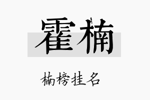 霍楠名字的寓意及含义