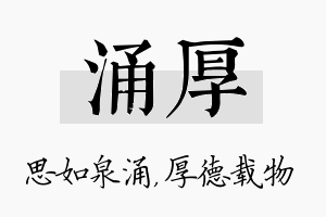 涌厚名字的寓意及含义