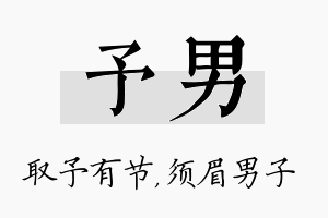 予男名字的寓意及含义