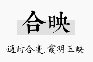 合映名字的寓意及含义