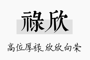 禄欣名字的寓意及含义