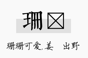 珊嫄名字的寓意及含义