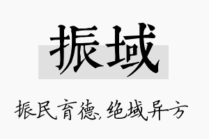 振域名字的寓意及含义