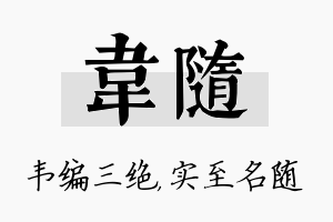 韦随名字的寓意及含义