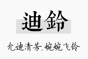 迪铃名字的寓意及含义