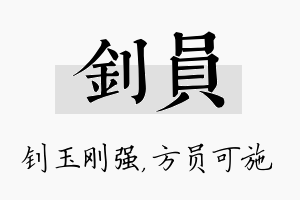 钊员名字的寓意及含义