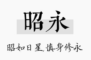 昭永名字的寓意及含义