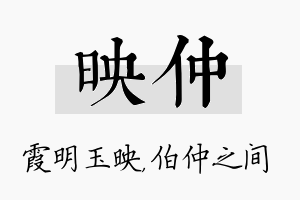 映仲名字的寓意及含义