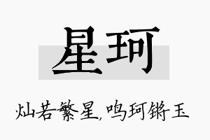 星珂名字的寓意及含义