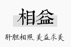 相益名字的寓意及含义