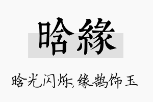 晗缘名字的寓意及含义