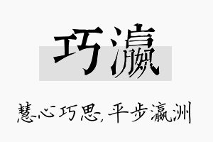 巧瀛名字的寓意及含义