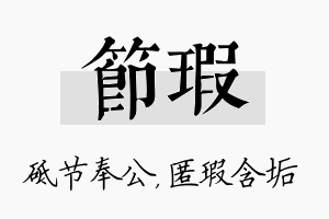 节瑕名字的寓意及含义