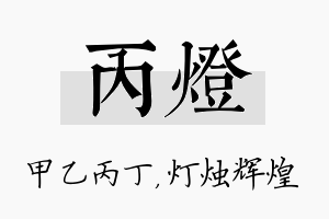 丙灯名字的寓意及含义