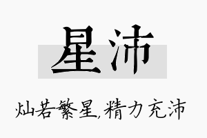 星沛名字的寓意及含义