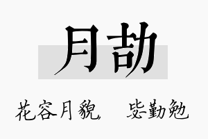 月劼名字的寓意及含义