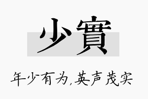 少实名字的寓意及含义