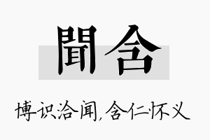 闻含名字的寓意及含义