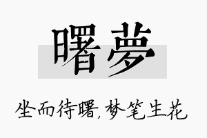 曙梦名字的寓意及含义