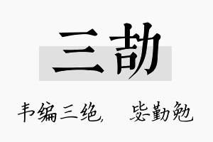 三劼名字的寓意及含义