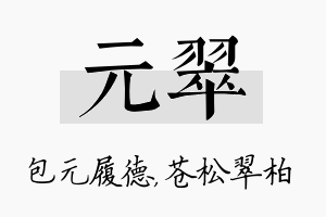 元翠名字的寓意及含义