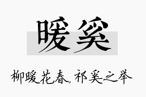 暖奚名字的寓意及含义