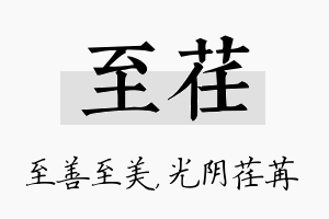 至荏名字的寓意及含义