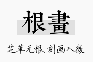 根画名字的寓意及含义