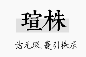 瑄株名字的寓意及含义