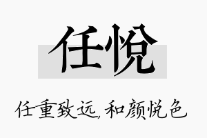 任悦名字的寓意及含义